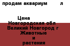 продам аквариум   200 л. › Цена ­ 13 000 - Новгородская обл., Великий Новгород г. Животные и растения » Аквариумистика   . Новгородская обл.,Великий Новгород г.